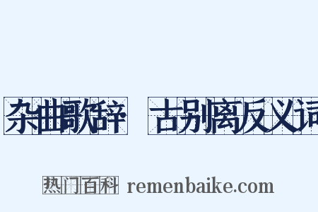 杂曲歌辞·古别离反义词是什么意思的图片
